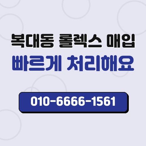 복대동 롤렉스 매입