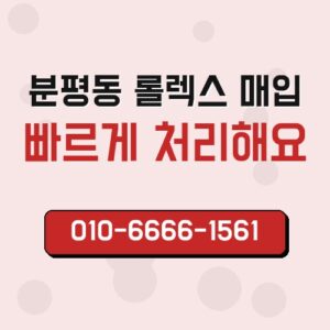분평동 롤렉스 매입
