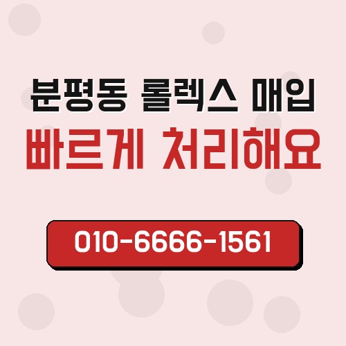 분평동 롤렉스 매입