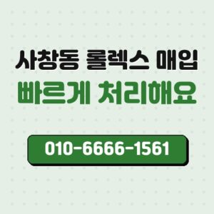 사창동 롤렉스 매입