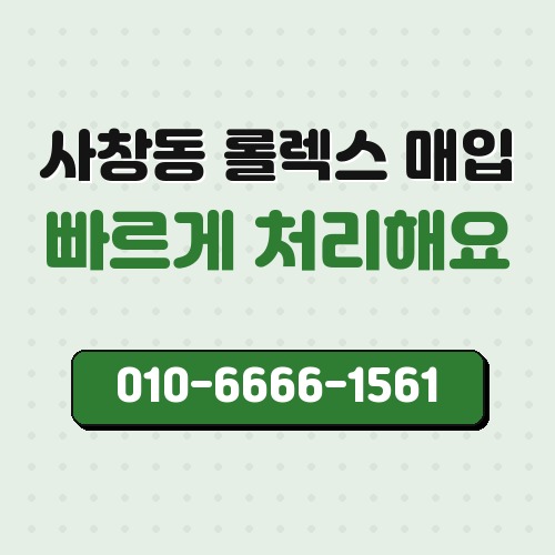 사창동 롤렉스 매입