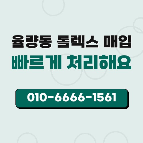 율량동 롤렉스 매입