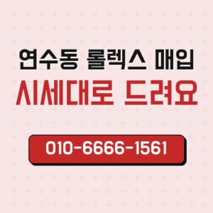 연수동 롤렉스 매입