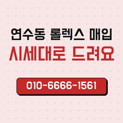 연수동 롤렉스 매입