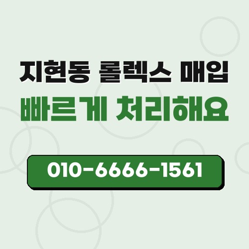 지현동 롤렉스 매입