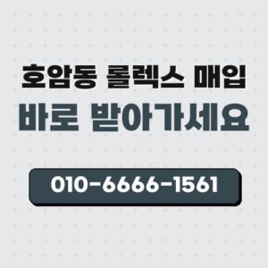 호암동 롤렉스 매입