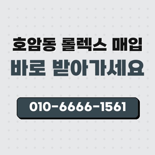호암동 롤렉스 매입