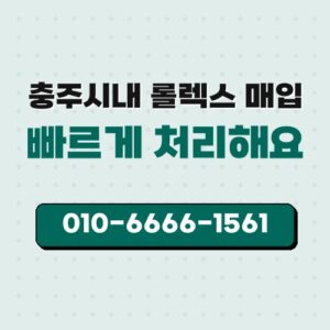 충주시내 롤렉스 매입
