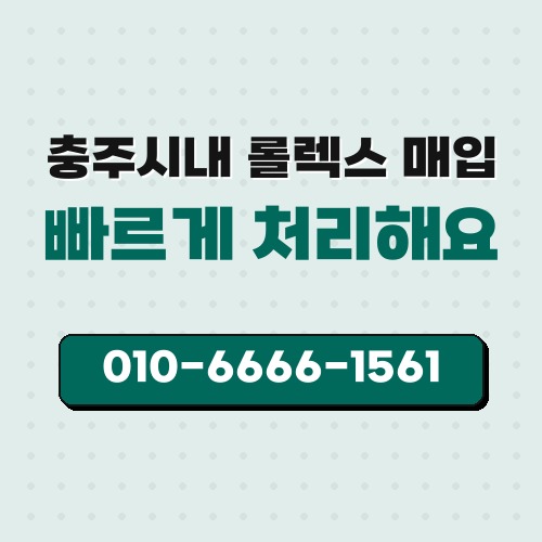 충주시내 롤렉스 매입