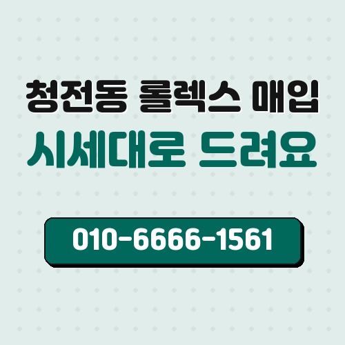 청전동 롤렉스 매입