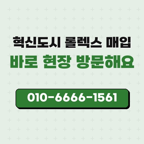 혁신도시 롤렉스 매입