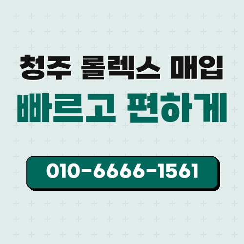 청주 롤렉스 매입