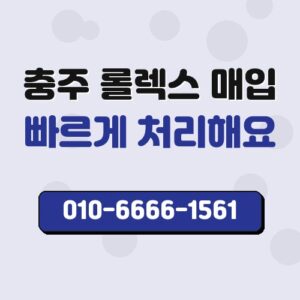 충주 롤렉스 매입