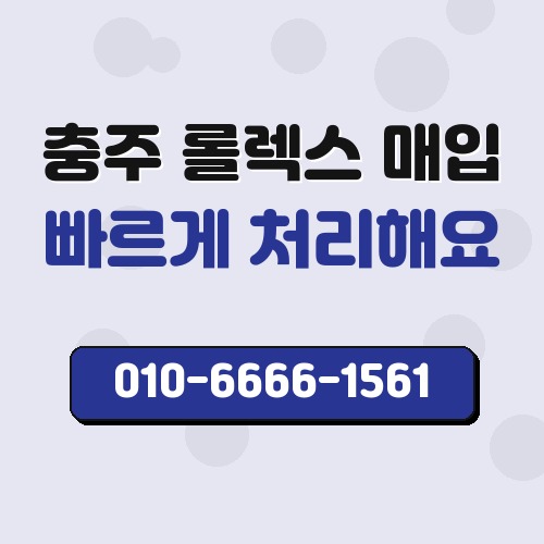 충주 롤렉스 매입