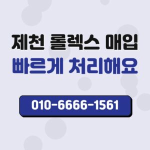 제천 롤렉스 매입