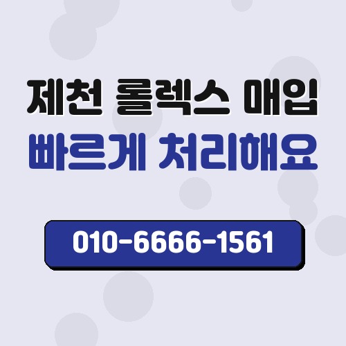 제천 롤렉스 매입