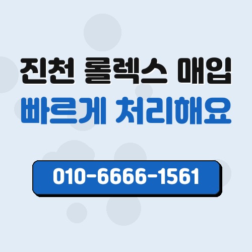 진천 롤렉스 매입