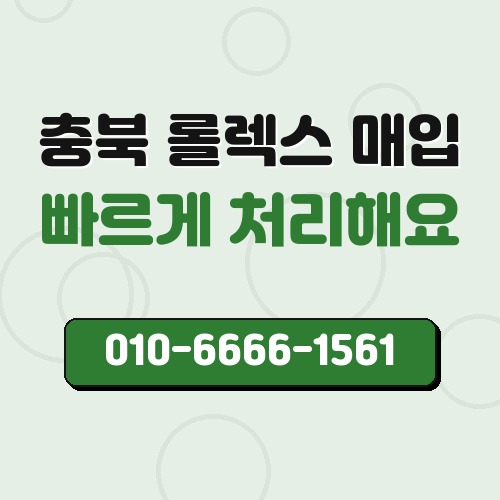 충북 롤렉스 매입