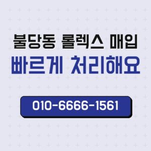 불당동 롤렉스 매입