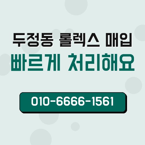 두정동 롤렉스 매입