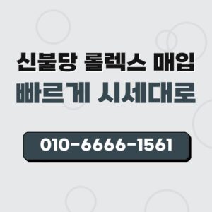 신불당 롤렉스 매입