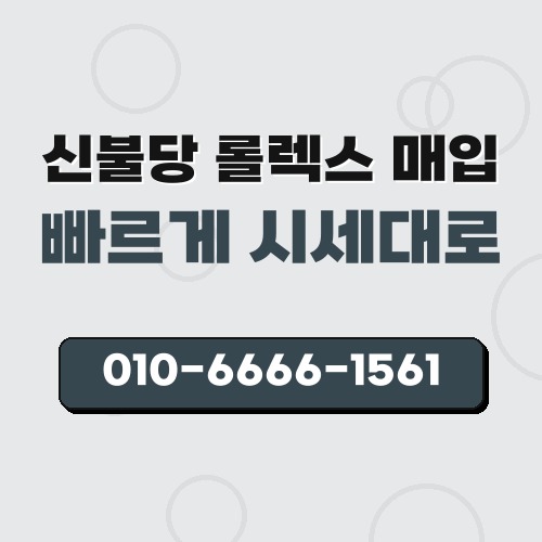 신불당 롤렉스 매입