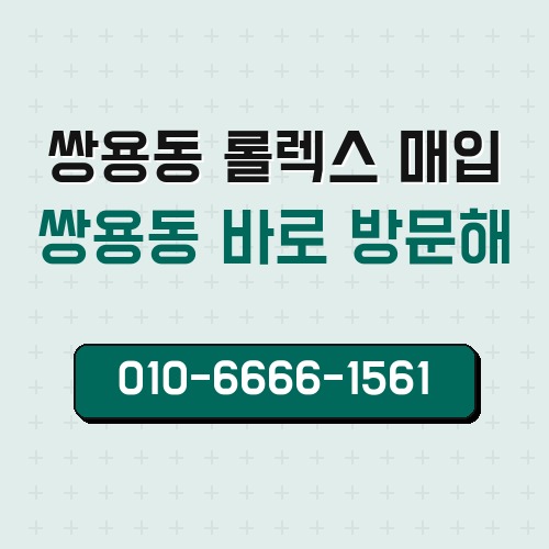 쌍용동 롤렉스 매입