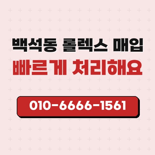 백석동 롤렉스 매입