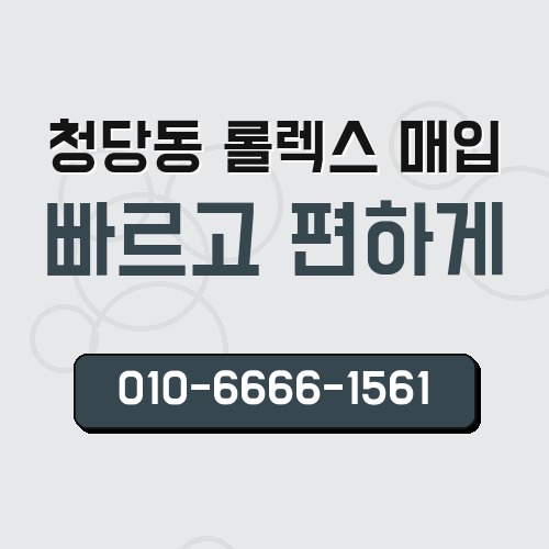 청당동 롤렉스 매입