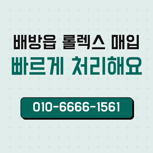 배방읍 롤렉스 매입