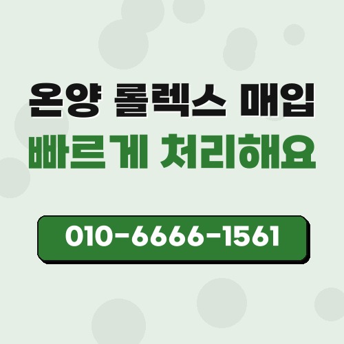 온양 롤렉스 매입