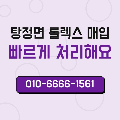 탕정면 롤렉스 매입