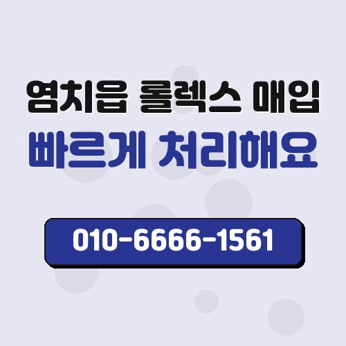 염치읍 롤렉스 매입