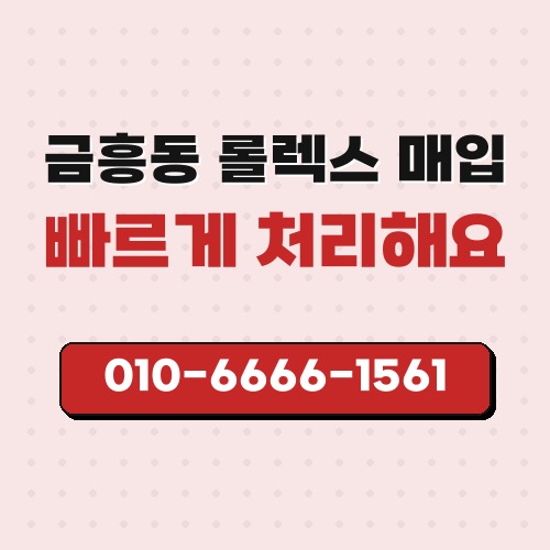 금흥동 롤렉스 매입
