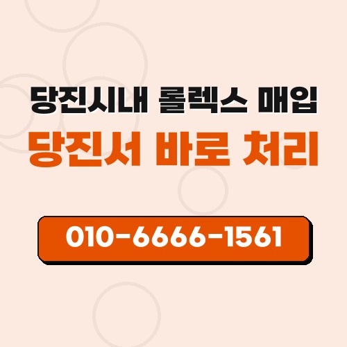 당진시내 롤렉스 매입