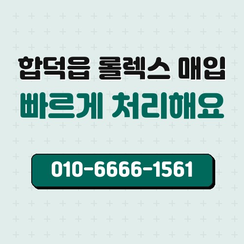 합덕읍 롤렉스 매입