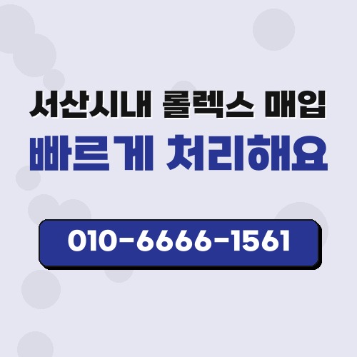 서산시내 롤렉스 매입