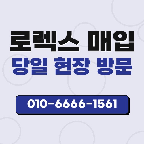 원주로렉스매입