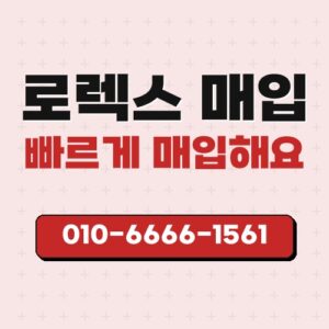 로렉스 매입