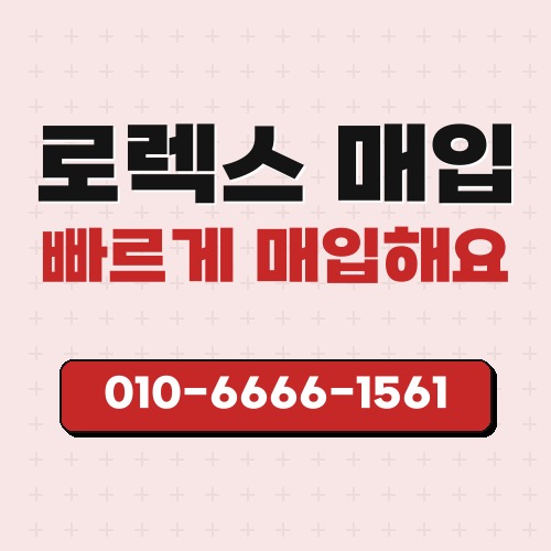 로렉스 매입