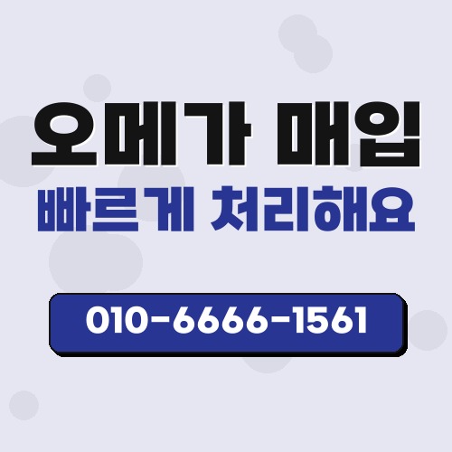 오메가 매입