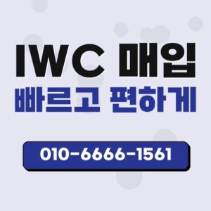 IWC 매입