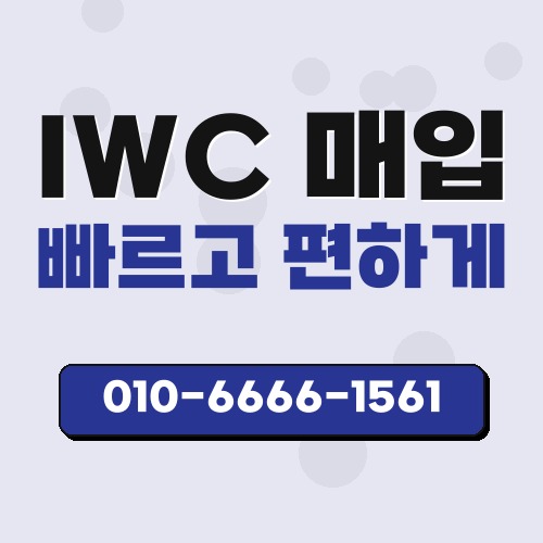 IWC 매입