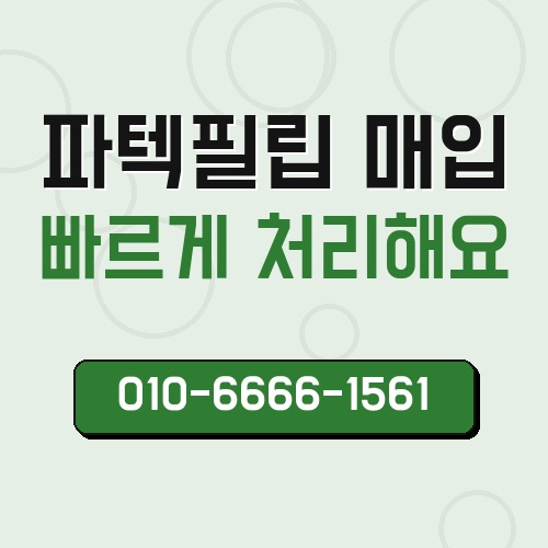 파텍필립 매입