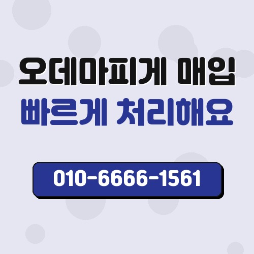 오데마피게 매입