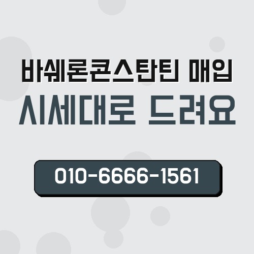 바쉐론콘스탄틴 매입