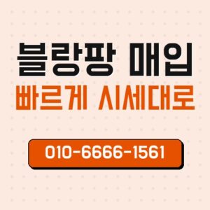 블랑팡 매입