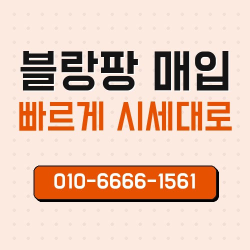 블랑팡 매입