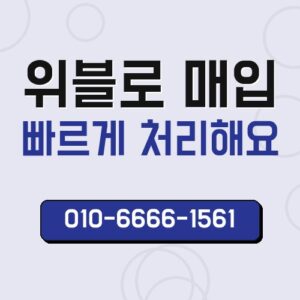 위블로 매입