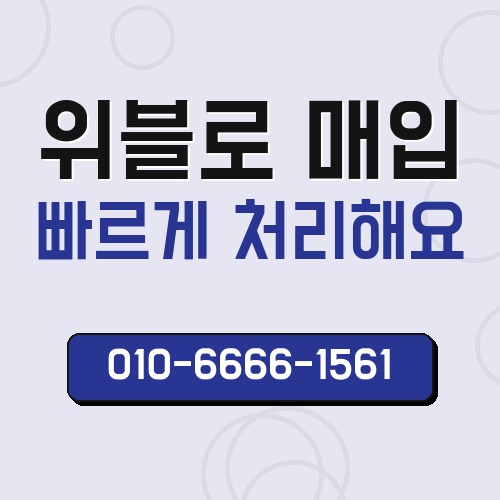 위블로 매입
